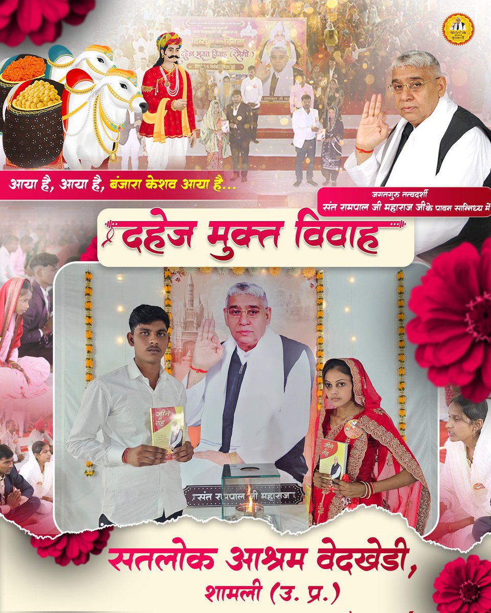 SatlokShamliUP's tweet photo. 🌺 दहेज मुक्त विवाह 🌺
#SantRampalJiMaharaj
#SatlokAshram #Saintrampalji #SpiritualIndia #Spirituality #dowryfreemarriages  #SpiritualAwakening #KabirisGod #Satlok #TrueGuru #satsangbhandarahighlights #dowrysystem #dowrysysteminindia #DivyaDharmYagyaDiwas2025 https://t.co/5sH8j3NJkz