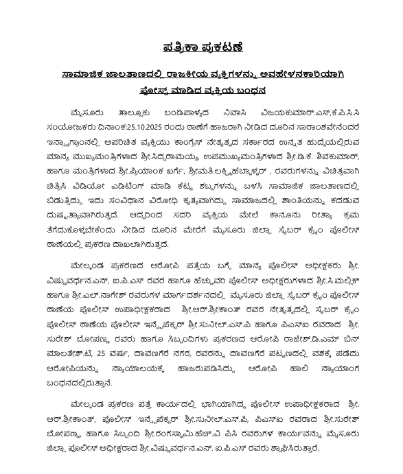 DySPCENCRIMEps's tweet photo. ಸಾಮಾಜಿಕ ಜಾಲತಾಣಗಳಲ್ಲಿ ಅವಹೇಳಾನಕಾರಿಯಾಗಿ ಪೋಸ್ಟ್‌ ಮಾಡಿದ ವ್ಯಕ್ತಿಯ ಬಂಧನ.
@SPmysuru  @AddlSPCrimeMys @DySPCENCRIMEps 
#Socialmediaawareness #mysuru #mysurudistrictpolice https://t.co/yY7C2QNsCr