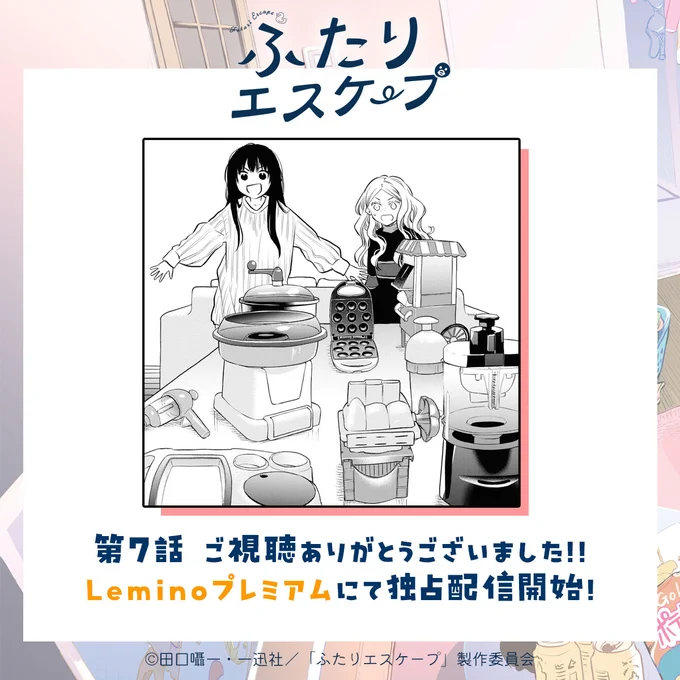 ⋈ ・・・・・・・・・・・・・・・・・・・・・・・・・ ⋈

   #ふたりエスケープ
ご視聴ありがとうございました.ᐟ.ᐟ

⋈ ・・・・・・・・・・・・・・・・・・・・・・・・・ ⋈

#Lemino プレミアムにて独占配信開始✨
#TVer でもご視聴いただけます✨
https://t.co/Ey1MbUVwbW 