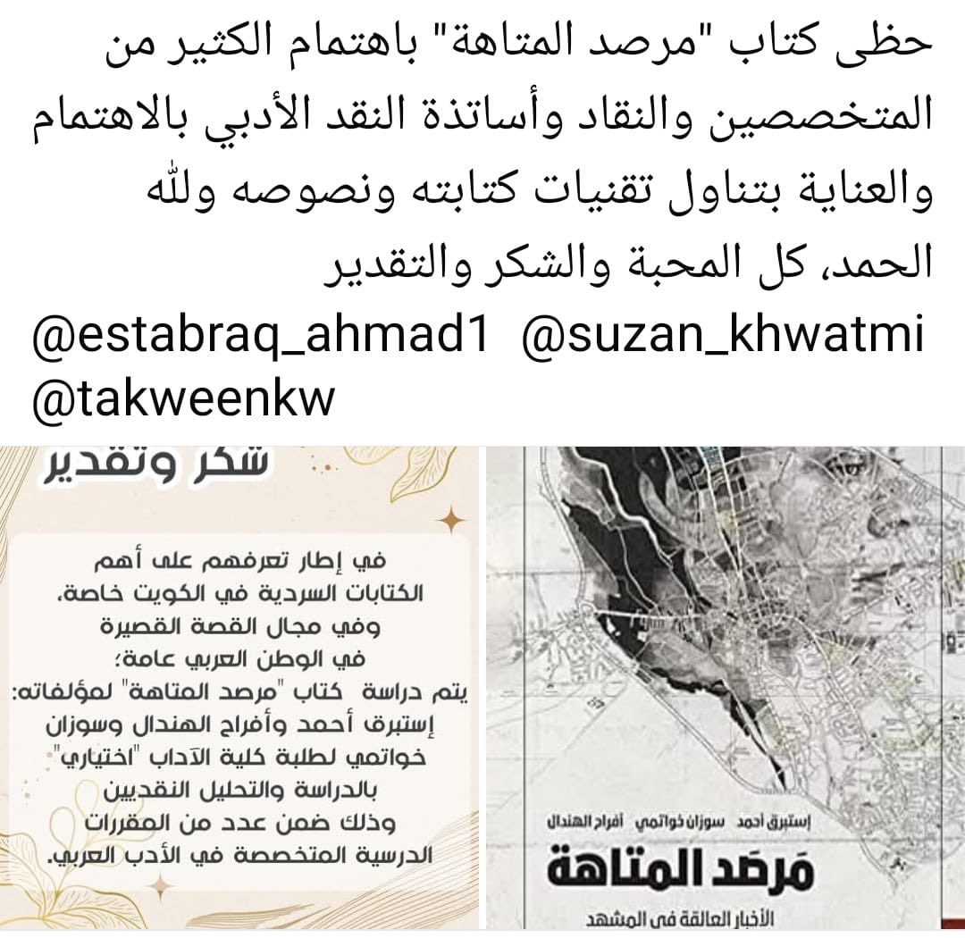 مواكبة القص و الأعمال الإبداعية والاطلاع على ماهو جديد عبر أجيال طلابية أمر مهم وممتع. شكرا لقسم اللغة العربية اهتمامهم ب" مرصد المتاهة"
كما نشكر دائما منشورات تكوين على  مهنيتها العالية وتخفيضاتها للسعر حتى  تصبح الكتب متوفرة.