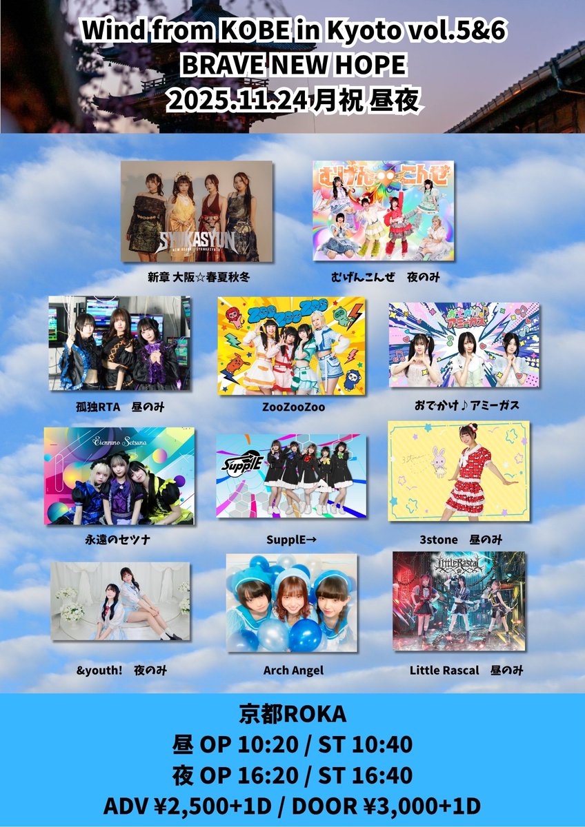 wind_from_kyoto's tweet photo. 【次のイベント 11.24 京都ROKA】

全11組、延べ17組の充実の内容！たっぷりお楽しみいただけます。  

チケット&詳細はこちら https://t.co/aBRZcX6NuG
整理番号順入場です。お早めにどうぞ。

Wind from KOBE in Kyoto vol.5&6 BRAVE NEW HOPE
vol.5 OP 10:20 / ST 10:40 vol.6 OP 16:20 / ST 16:40

ご出演： アークエンジェルさん、&youth!さん、永遠のセツナさん、おでかけ♪アミーガスさん、孤独RTAさん、SupplE→さん、3stoneさん、新章 大阪☆春夏秋冬さん、ZooZooZooさん、むげんこんぜさん、Little Rascalさん  

前売り 2,500円+1D
コンビニ決済は締切4日前で販売終了となります。お急ぎください。