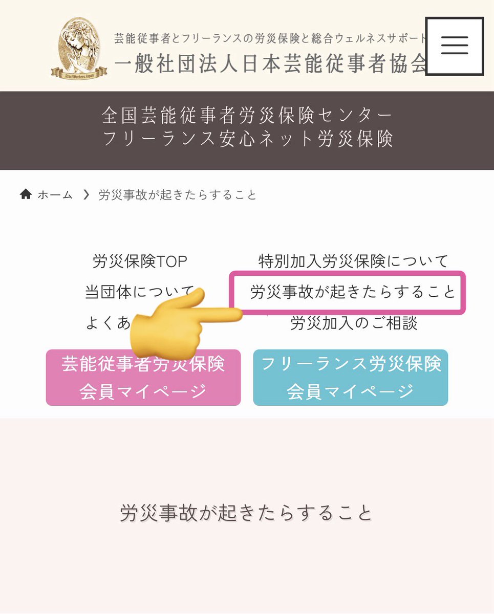【労災事故がおきたらすること】artsworkers.jp/geinourousai/r…
☘️労災会員の皆さま☘️
お仕事で怪我や病気になったらこのページを開いて詳細をご確認ください