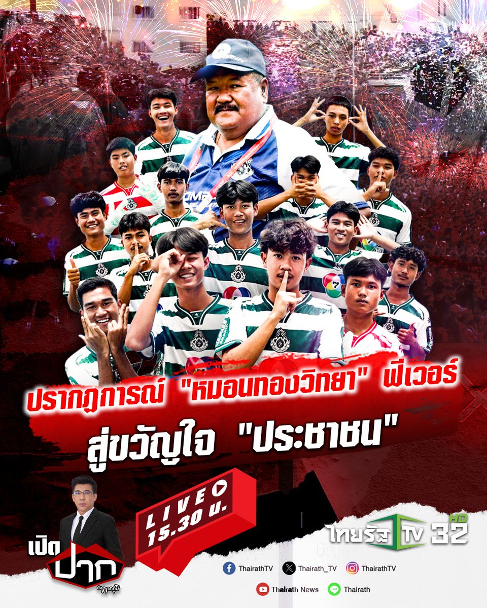 Thairath_TV's tweet photo. ปรากฏการณ์ "หมอนทองวิทยา" ฟีเวอร์
สู่ขวัญใจ "ประชาชน"

วันนี้ใน เปิดปากกับภาคภูมิ พบกับ

 • ชมรมฟุตบอลโรงเรียนหมอนทองวิทยา

สด 15.30 น.
ไทยรัฐทีวี ช่อง 32
Youtube : Thairath News
Facebook : ThairathTV

#หมอนทองวิทยา #เปิดปากกับภาคภูมิ #ThairathTV https://t.co/adiyqaZdeI