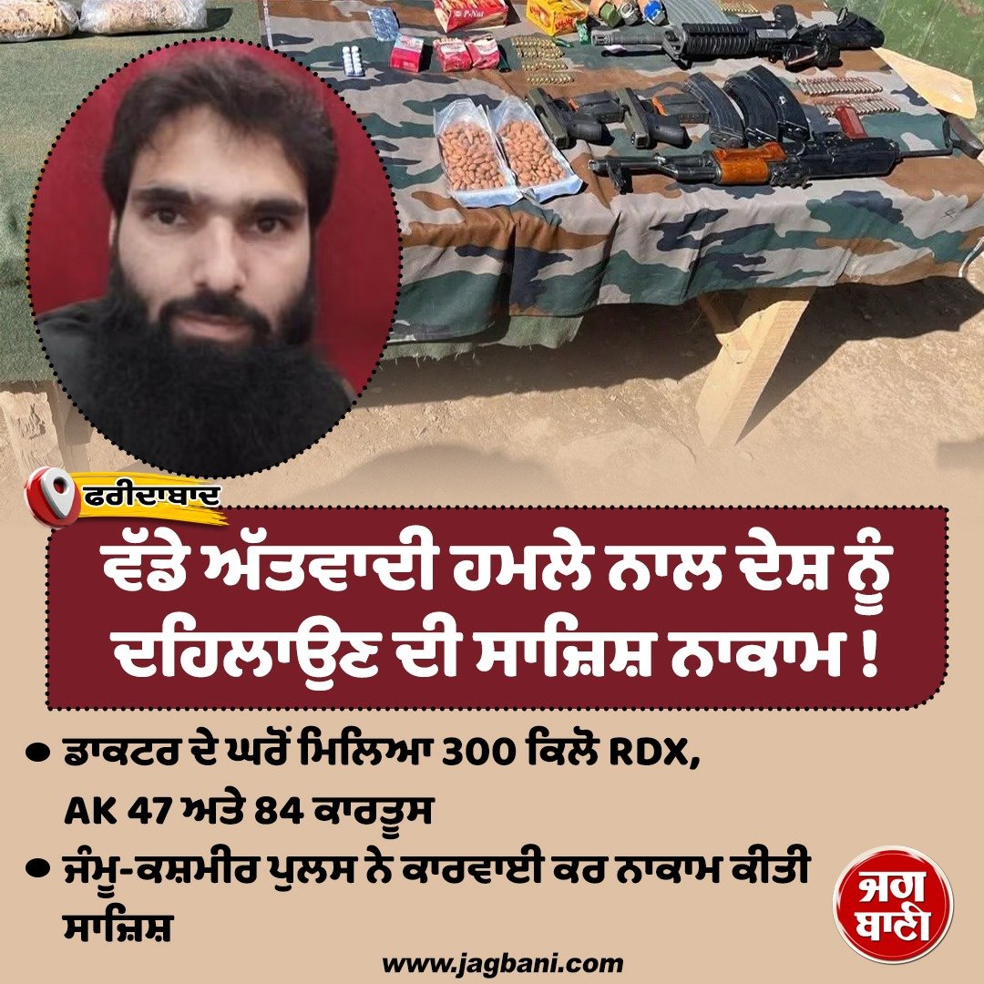 JagbaniOnline's tweet photo. ਵੱਡੇ ਅੱਤਵਾਦੀ ਹਮਲੇ ਨਾਲ ਦੇਸ਼ ਨੂੰ ਦਹਿਲਾਉਣ ਦੀ ਸਾਜ਼ਿਸ਼ ਨਾਕਾਮ !
#300kgRDX #AK47 #Weapons #DoctorsHouse https://t.co/IB6srh34M8