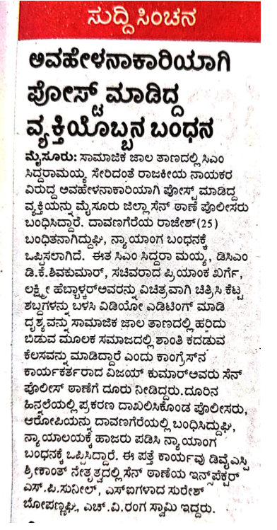 DySPCENCRIMEps's tweet photo. ಸಾಮಾಜಿಕ ಜಾಲತಾಣದಲ್ಲಿ  ಅವಹೇಳನಕಾರಿಯಾಗಿ ಪೋಸ್ಟ್ ಮಾಡಿದ್ದ ವ್ಯಕ್ತಿಯ ವಿರುದ್ದ ಕಾನೂನು ರೀತ್ಯ ಕ್ರಮ ಕೈಗೊಂಡಿರುತ್ತೆ. ಸಾಮಾಜಿಕ ಜಾಲತಾಣಗಳಲ್ಲಿ ಸುಳ್ಳುವಂದತಿ ವಿಡಿಯೋಗಳು ಹರಡುವ, ಅವಹೇಳನಕಾರಿ ಪೋಸ್ಟ್ , ಅವಾಚ್ಯ ಶಬ್ದಗಳಿಂದ ಕಾಮೆಂಟ್  ಮಾಡುವವರ ವಿರುದ್ದ ಕಾನೂನು ರೀತ್ಯ ಕ್ರಮ ಕೈಗೊಳ್ಳಲಾಗುವುದು.@SPmysuru @AddlSPCrimeMys https://t.co/7YgMV2C8gc