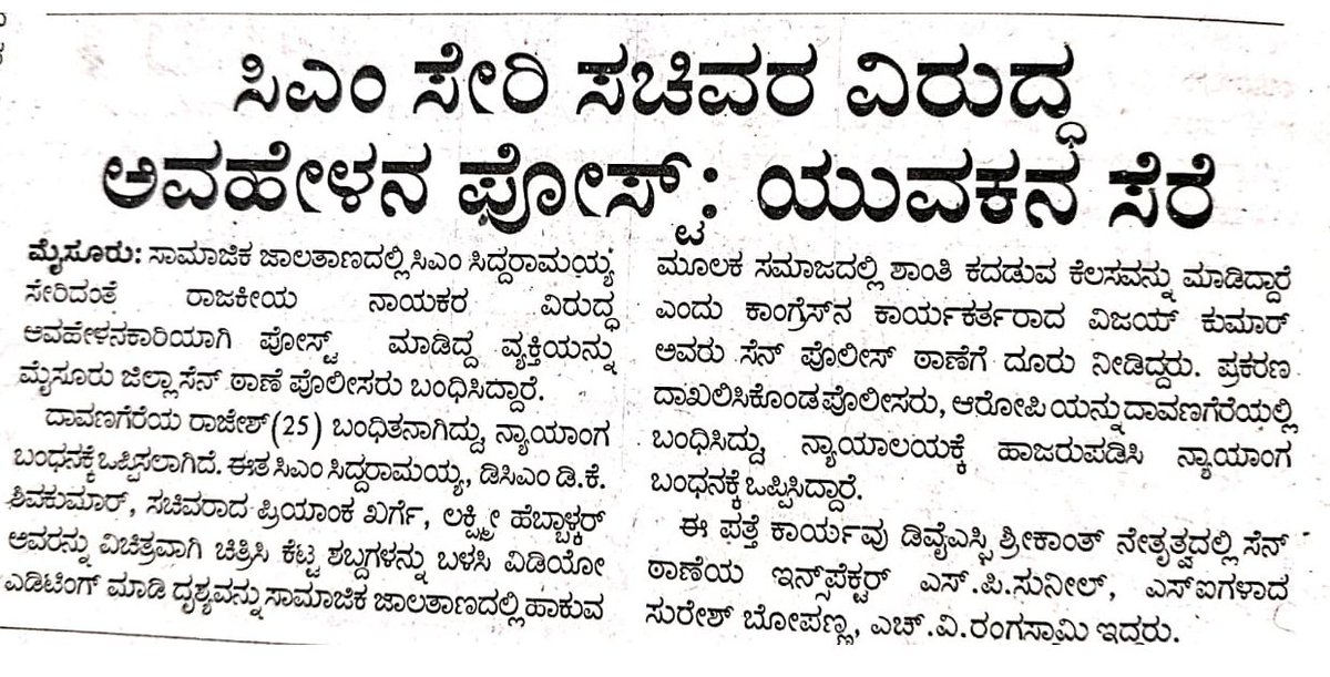 DySPCENCRIMEps's tweet photo. ಸಾಮಾಜಿಕ ಜಾಲತಾಣದಲ್ಲಿ  ಅವಹೇಳನಕಾರಿಯಾಗಿ ಪೋಸ್ಟ್ ಮಾಡಿದ್ದ ವ್ಯಕ್ತಿಯ ವಿರುದ್ದ ಕಾನೂನು ರೀತ್ಯ ಕ್ರಮ ಕೈಗೊಂಡಿರುತ್ತೆ. ಸಾಮಾಜಿಕ ಜಾಲತಾಣಗಳಲ್ಲಿ ಸುಳ್ಳುವಂದತಿ ವಿಡಿಯೋಗಳು ಹರಡುವ, ಅವಹೇಳನಕಾರಿ ಪೋಸ್ಟ್ , ಅವಾಚ್ಯ ಶಬ್ದಗಳಿಂದ ಕಾಮೆಂಟ್  ಮಾಡುವವರ ವಿರುದ್ದ ಕಾನೂನು ರೀತ್ಯ ಕ್ರಮ ಕೈಗೊಳ್ಳಲಾಗುವುದು.@SPmysuru @AddlSPCrimeMys https://t.co/7YgMV2C8gc