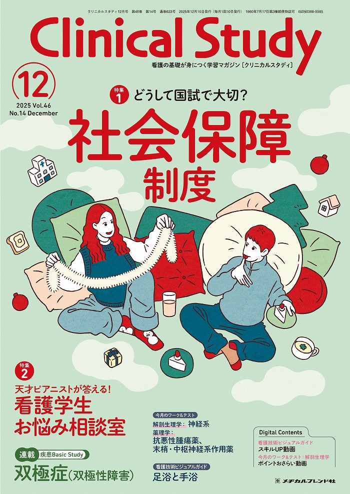 看護学生1年生のための月刊誌 クリニカルスタディ12月号 好評発売中