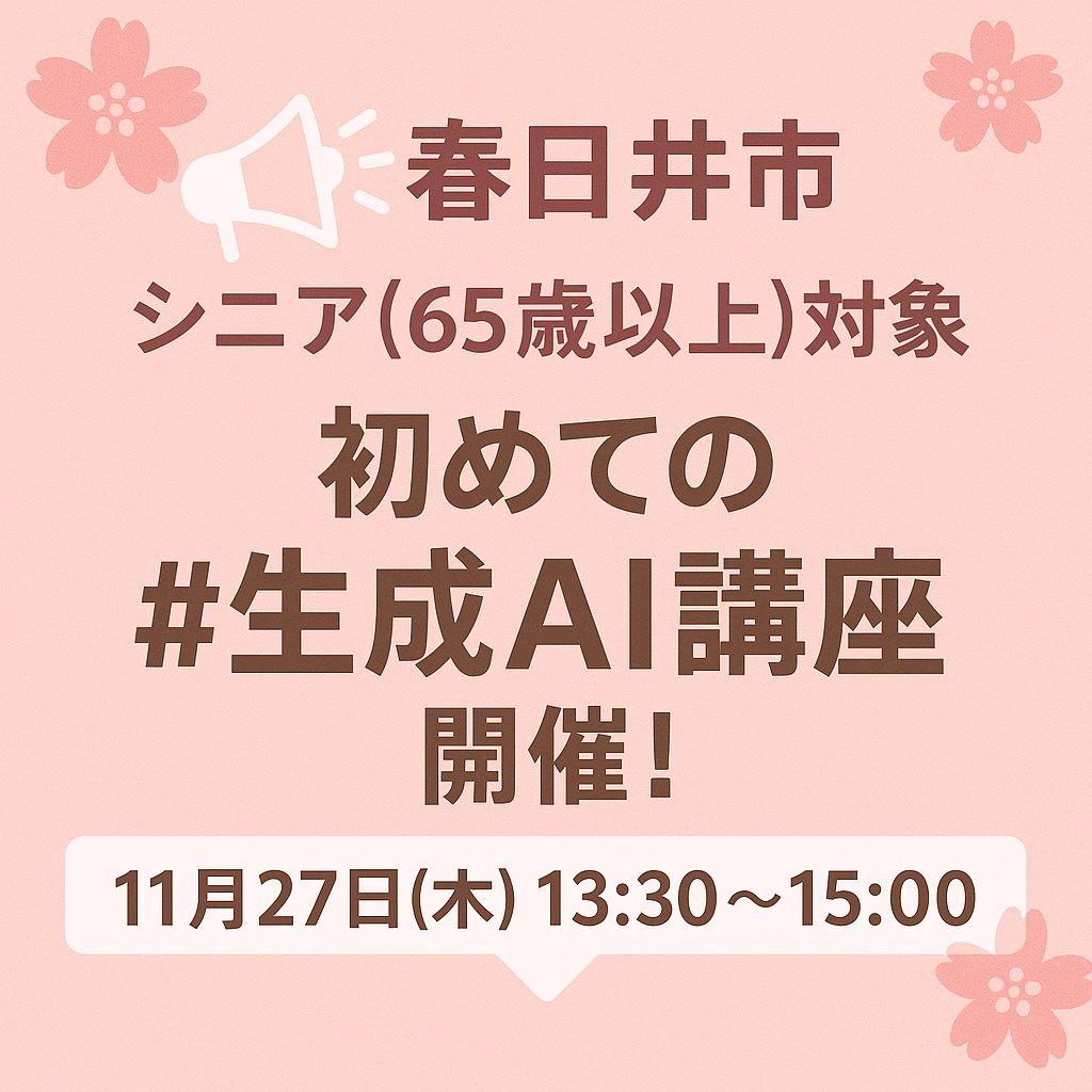 samuesuki's tweet photo. 📣春日井市　シニア(65歳以上)対象 「初めての #生成AI 講座」開催！ ＼ 📷 11月27日(木) 13:30～15:00 📷 2,500円 📷詳細はHPで　https://t.co/s6ppfhfbdY https://t.co/NDox032bt0