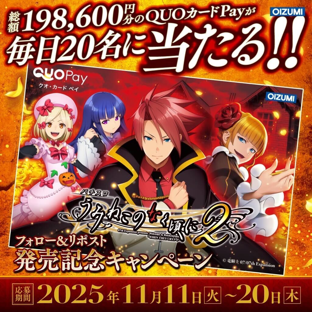 oizumi_koushiki's tweet image. 【#Lパチスロうみねこのなく頃に２】
📣発売記念キャンペーン第1️⃣弾

7日目
まだまだやりまスヨッ☆

■応募方法
1.@oizumi_koushikiをフォロー
2.この投稿をリポスト
3.当選者にその場でDMが届く🎁

詳細：oizumi-uminekononakukoroni-xcp.com

#パチスロ #うみねこのなく頃に #うみスロ