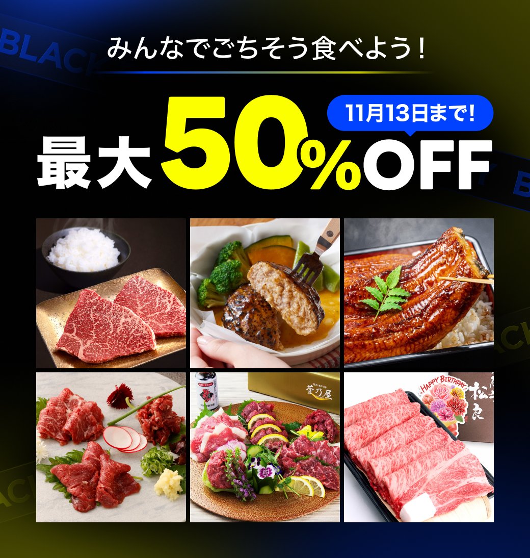 ＼最大50％OFF／
✨ u.lin.ee/ydNZm6y ✨

ステーキやうなぎ、馬刺しなど大人も子どもも嬉しいグルメがなんと最大50％OFF😍
ちょっと贅沢できちゃうブラックフライデー！

今すぐチェック❣️