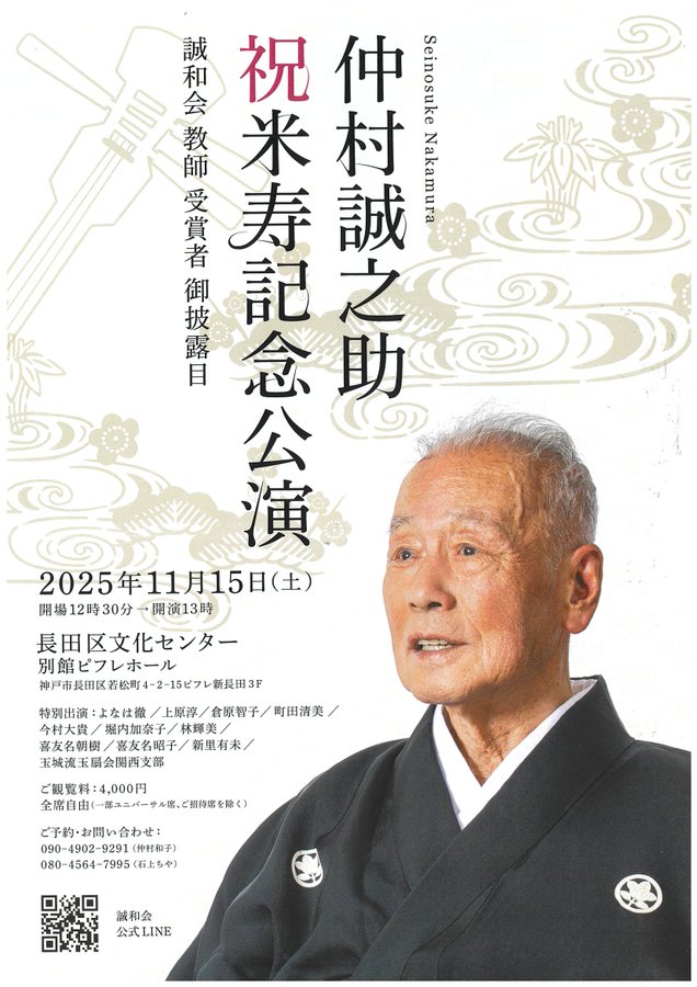 仲村誠之助さん ㊗️ 米寿記念公演 のご案内