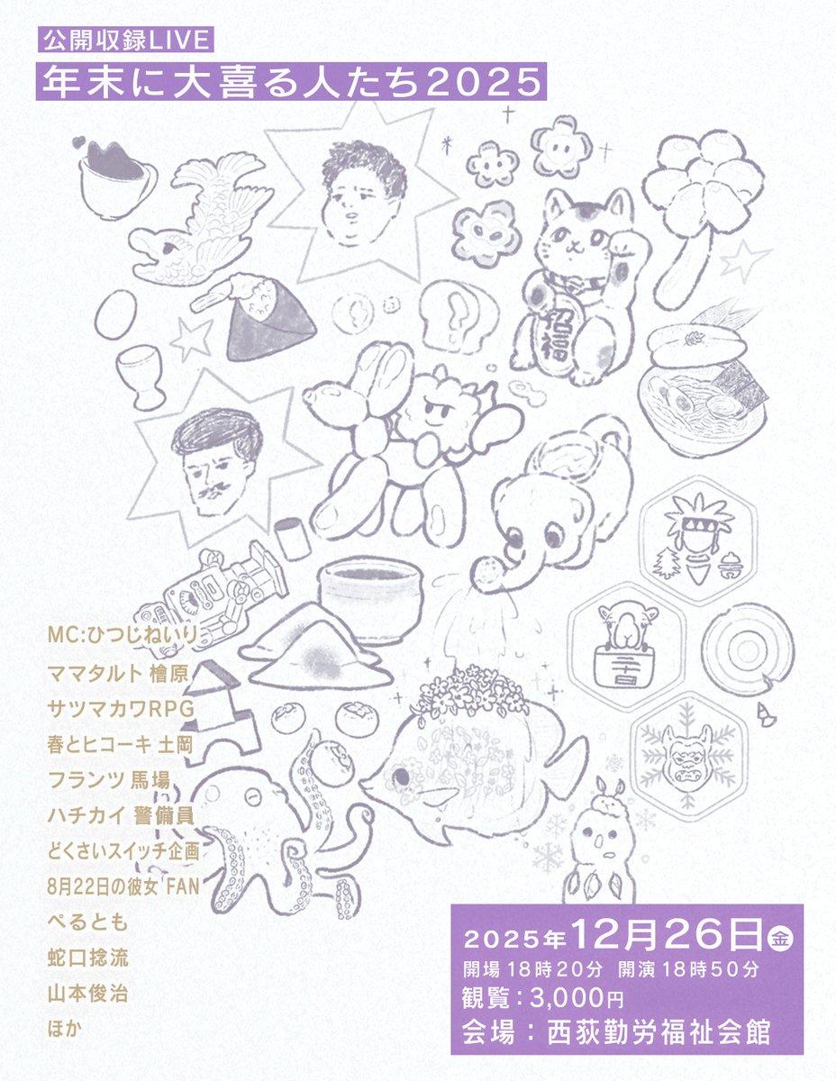 【12月26日年末ライブ情報】

公開収録ライブ
「年末に大喜る人たち2025」

12.26（金）
18時20分開場/18時50分開演/21時00分終演予定

会場：西荻窪勤労福祉会館ホール
（JR西荻窪駅から徒歩15分ほど）

通常大喜利と、回答ランキング2025を発表する回となります。

※後日アーカイブ販売予定