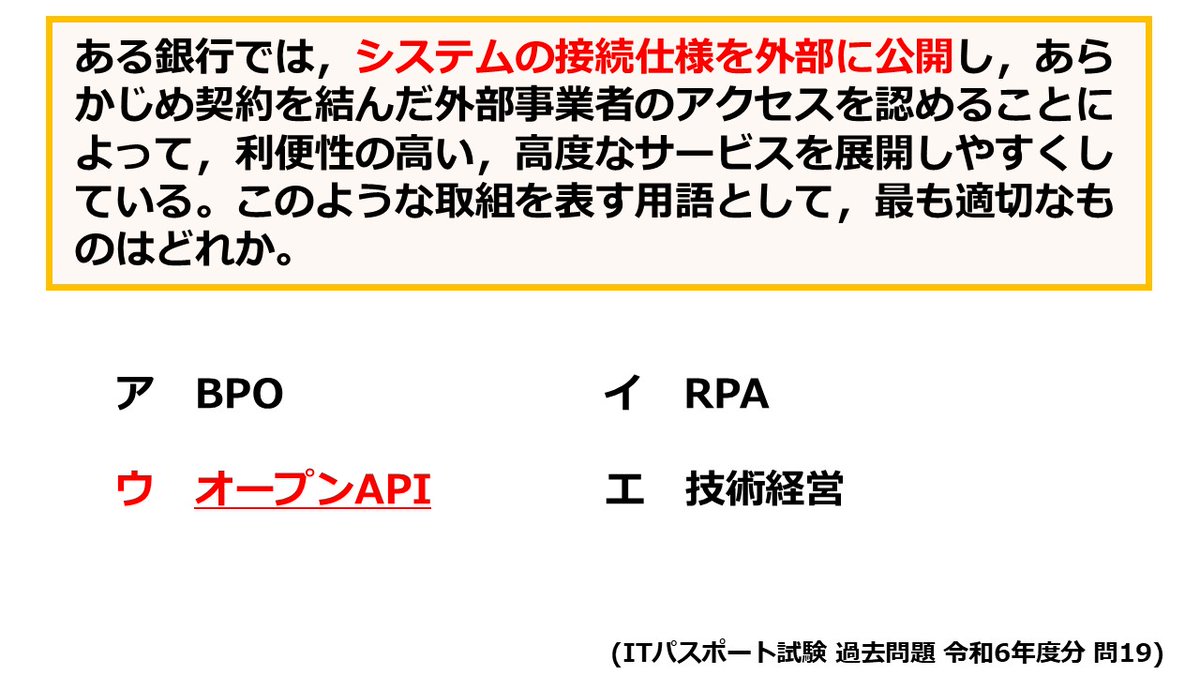 o_hara_it's tweet image. #ITパスポート
#Xしながら過去問

・API（Application Programming Interface）
→OSやアプリケーション、あるいはWebアプリケーションが用意する各種機能を利用するための手順や記述方法などの仕様

・オープンAPI
→外部に公開されたAPI
→データや機能を他のサービスから呼び出せる