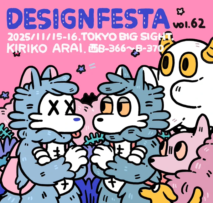 📢 デザインフェスタvol.62 出展のお知らせ🐺

■2025/11/15(土)・16(日)
■東京ビッグサイト 西館【B-366〜B-370】

リポスト祭りには間に合いませんでしたが、今回も出展させていただきます!
新商品はいつもより少なめですが、そのぶん過去カラーのソフビをたくさん再販予定です。 