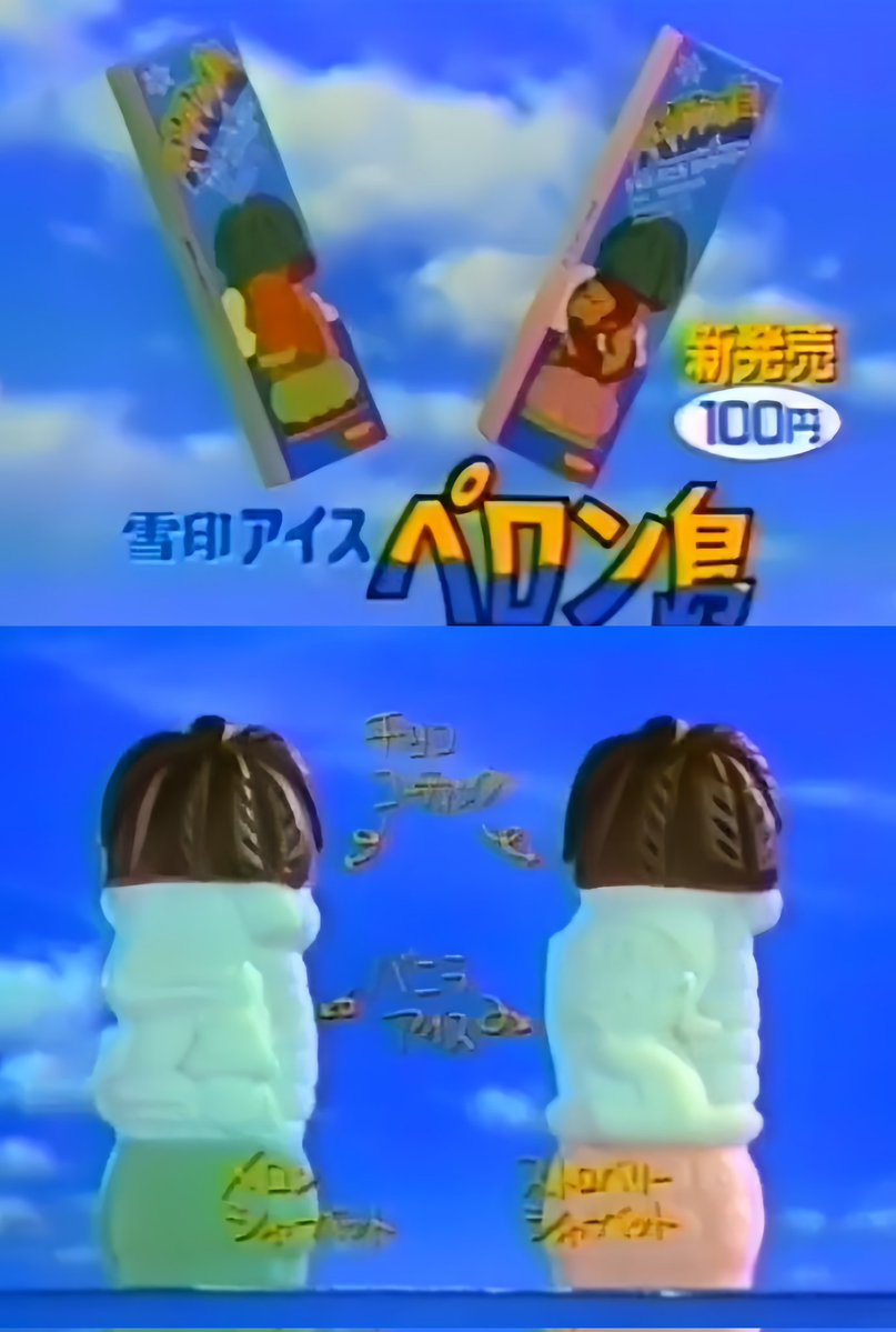 3826.ペロン島
1985年雪印乳業㈱(現 雪印メグミルク㈱)より発売されたアイスです。チョコレートコーティング、バニラアイス、シャーベットが三弾になった棒アイスであった本製品は、メロンシャーベット、ストロベリーシャーベットの二種類で発売され、一度で三つの味を楽しめた事から人気になりました