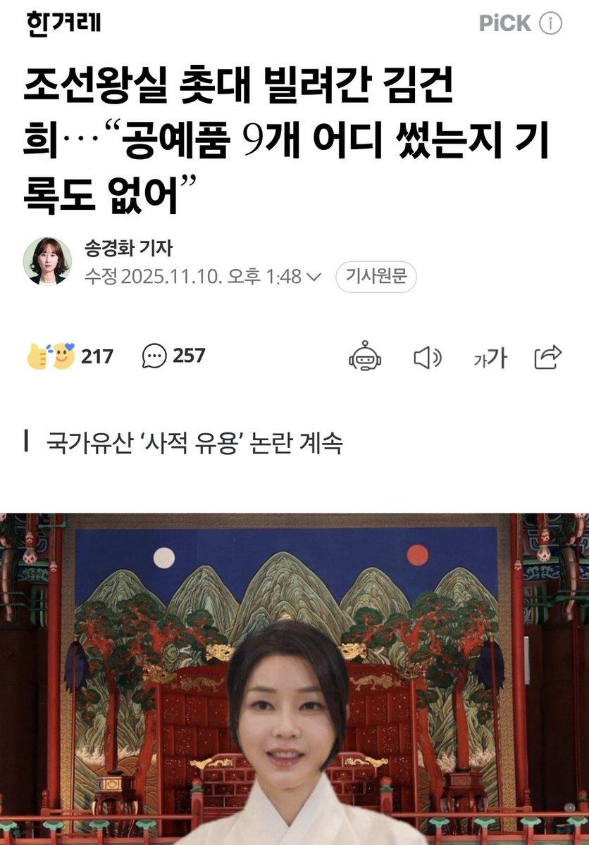조선왕실 촛대 빌려간 김건희…“공예품 9개 어디 썼는지 기록도 없어” (출처 : 네이버 뉴스) naver.me/FbqwjjSE