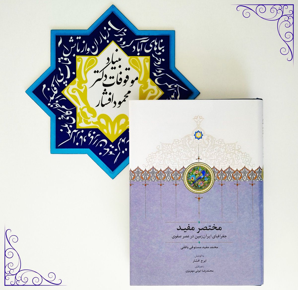 ‍ مختصر مفید به چاپ سوم رسید.

مختصر مفید تألیف محمّد مفید مستوفی بافقی یزدی به سال ۱۰۹۱ق در لاهور تنها کتاب مستقل در موضوع جغرافیاست که از عهد صفوی در اختیار داریم و از این جهت حائز اهمیت بسیار است. مصنّف که جامع مفیدی را در تاریخ و جغرافیای محلی یزد پرداخته است، این بار در