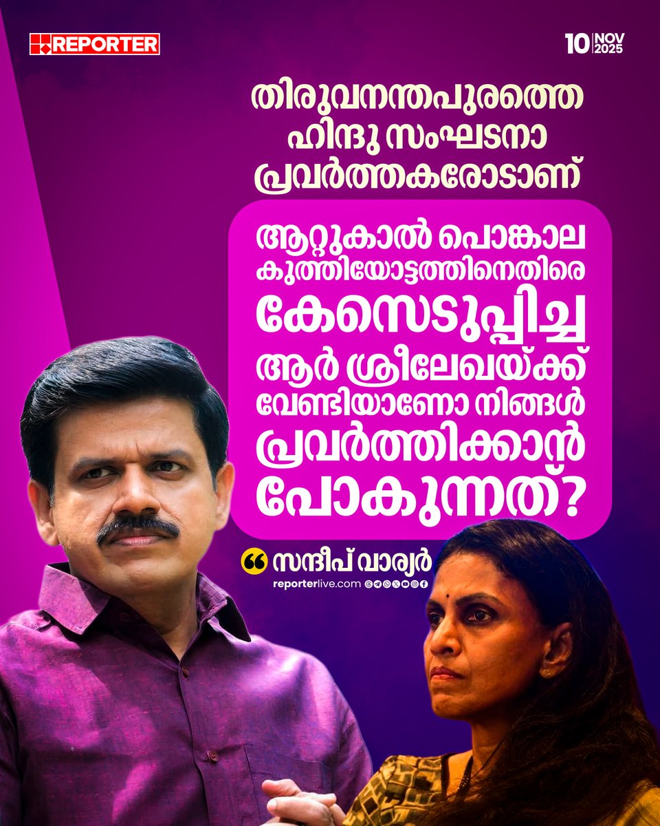 reporter_tv's tweet image. മുന്‍ ഡിജിപി ആര്‍ ശ്രീലേഖയുടെ സ്ഥാനാര്‍ത്ഥിത്വത്തിനെതിരെ കോണ്‍ഗ്രസ് നേതാവ് സന്ദീപ് വാര്യര്‍

Read Story: reporterlive.com/topnews/kerala…

Watch Live: youtube.com/live/nObUcHKZE…

Download Reporter Live App: reporterlive.com/pages/get-repo…   

#sandeepvarier #rsreelekha #Congress #ReporterLive