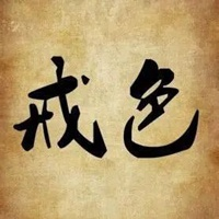 Starving330's tweet photo. “戒色，从今天起，重塑身心，找回真正的自己。” https://t.co/EO22NqyOLS
