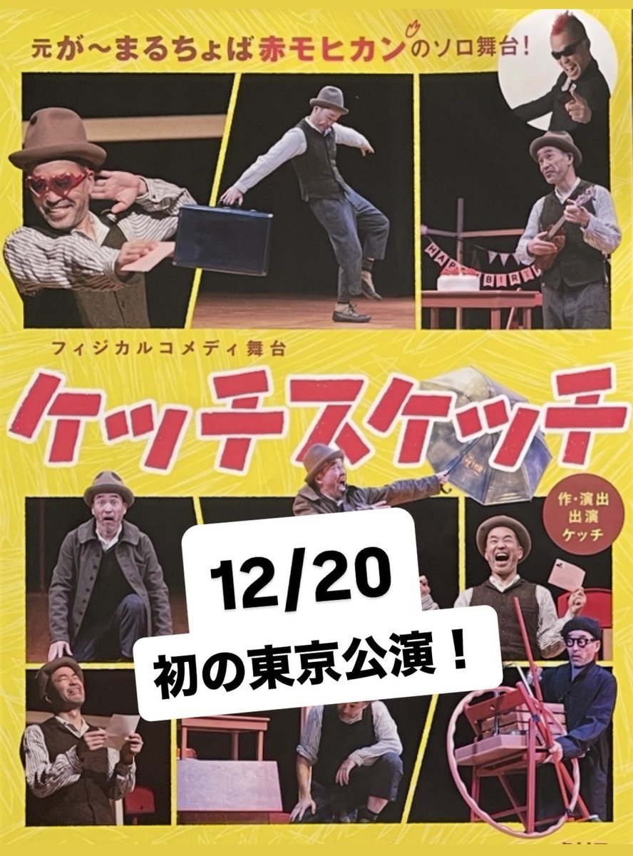 「ケッチスケッチ」東京公演まで、あと40日！
40days to go before Ketch Sketch in Tokyo!
t.pia.jp/pia/ticketInfo…

fuchu-cpf.or.jp/theater/100033…