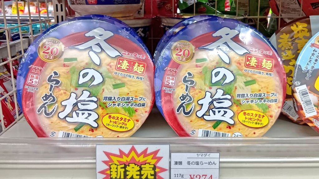 ＼  　 \\　　      //　   ／
冬だけの凄麺🍜
冬の塩らーめん 入荷しました
⠀ ／　　//　　   　\\　　＼

新発売です！
今シーズンもぜひお楽しみください♪

#冬の塩らーめん
#凄麺
#ヤマダイ
#卵不使用 #乳成分不使用 #乳不使用