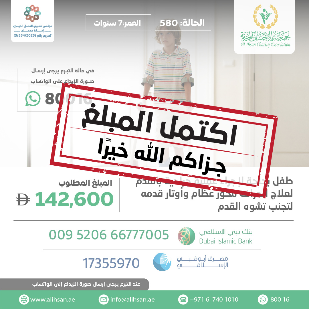 المحسنون الكرام 
نود اعلامكم أنه تم اكتمال مبلغ الحالة 
جعل الله ذلك في ميزان حسناتكم
جزاكم الله خيراً
#جمعية_الإحسان_الخيرية
#عطاء_وجود_إحسان_بلا_حدود