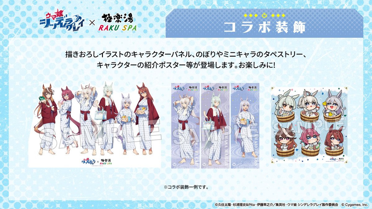 アニメ『ウマ娘 シンデレラグレイ』×極楽湯 RAKU SPA】 店内には描き