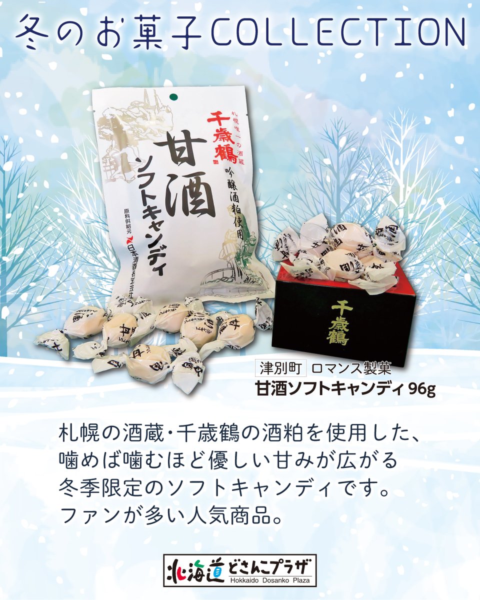 ❄️⛄️冬のお菓子Collection⛄️❄️ 冬季限定品がどさんこプラザに