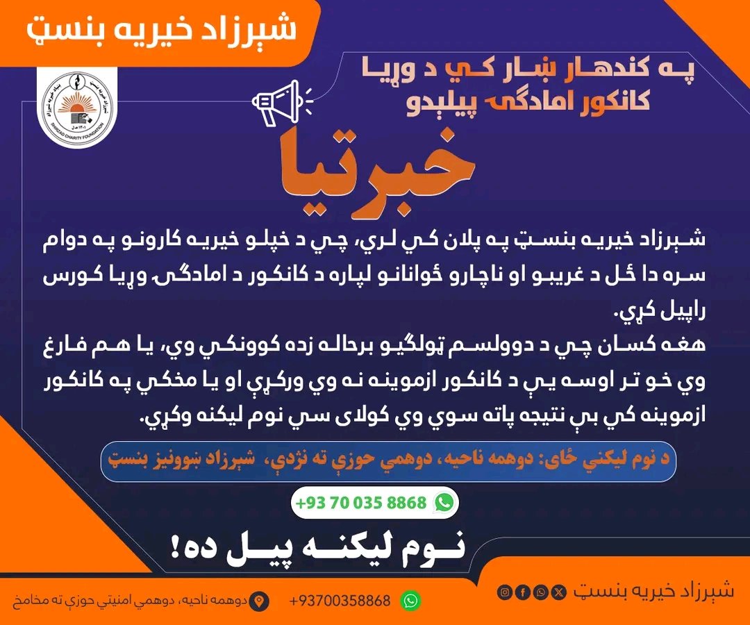 FUNDshirzad's tweet image. په کندهار ښار کي د وړیا کانکور امادګۍ د کورس د پیلېدو خبرتیا!
د لا زیاتو معلوماتو لپاره د واټساپ او اړیکي شمېره:
0700358868

#kankoor #freeclass #course