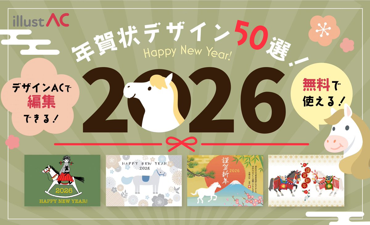 ACworks2011's tweet photo. ブログを更新しました📢
【無料で使える！】2026年の年賀状デザイン50選！【午年（うま）・令和8年】
https://t.co/2EGDXME8dr

もう年賀状のデザインは決まりましたか？
イラストACにはカジュアルからフォーマル、かわいい、シンプルなど多様なデザインが揃っています🥳

無料で使えるデザインツール【デザインAC】で自分好みに編集も可能‼️
https://t.co/1VMdcDounz