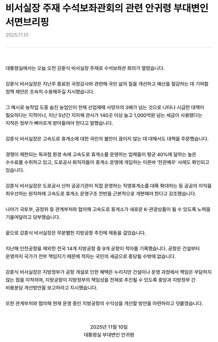 251110 #안귀령 부대변인 서면브리핑 
📎 president.go.kr/newsroom/brief…
비서실장 주재 수석보좌관회의