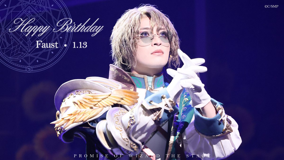 ✨✨✨✨✨✨✨✨✨✨✨✨
🎊🎂💐HAPPY BIRTHDAY!!🎁🎂🎉
✨✨✨✨✨✨✨✨✨✨✨✨

本日1月13日はファウストのお誕生日です❗
おめでとうございます🌟

#まほステ