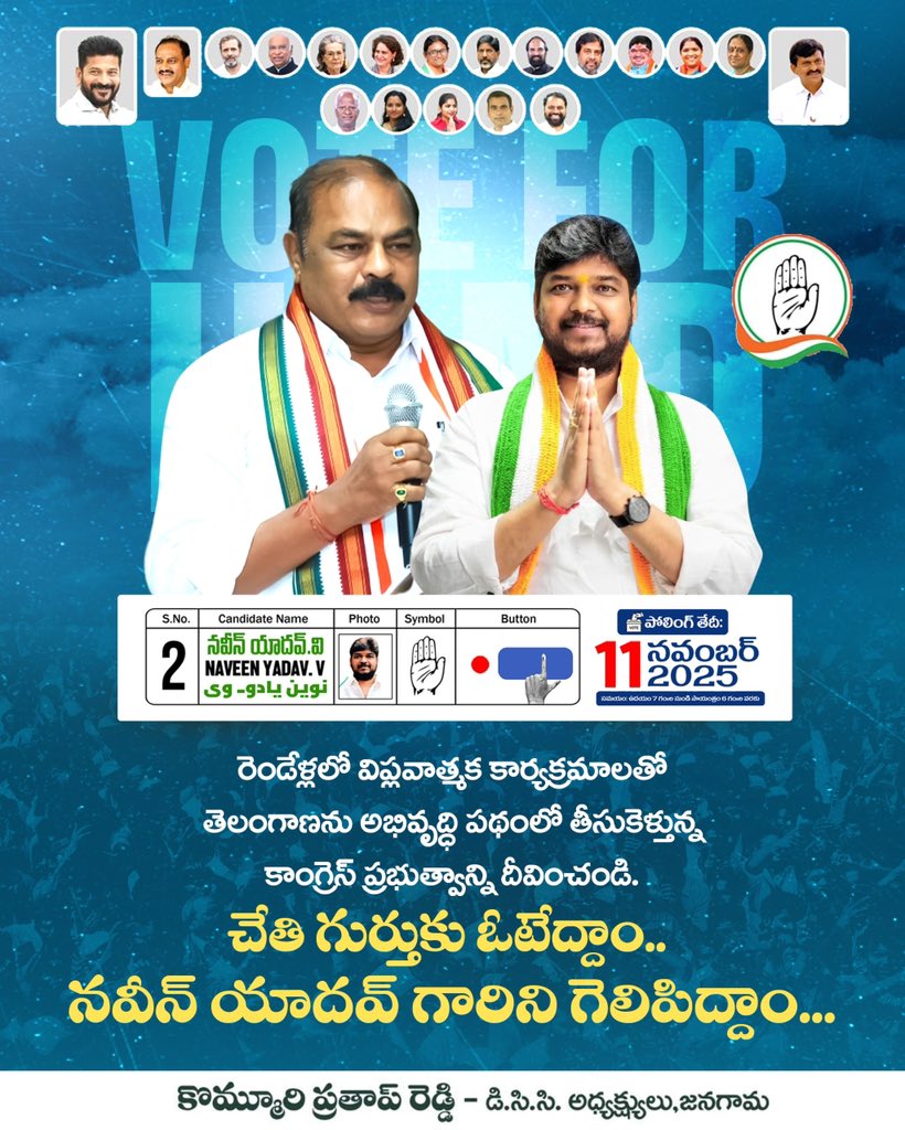 kommuri_pratap's tweet image. జూబ్లీహిల్స్ డెవ‌ల‌ప్ మెంట్‌కు అధికార పార్టీ అండ ఉండాలి అంటే న‌వీన్ యాద‌వ్‌ ఎమ్మెల్యేగా ఉండాలి

చేతి గుర్తుకే ఓటేయండి ప్ర‌జా స‌ర్కారును భారీ మెజార్టీతో దీవించండి

#NaveenYadav
#NaveenYadavForJubileeHills
#VoteForNaveenYadav
#VoteForCongress
@PingNaveenYadav