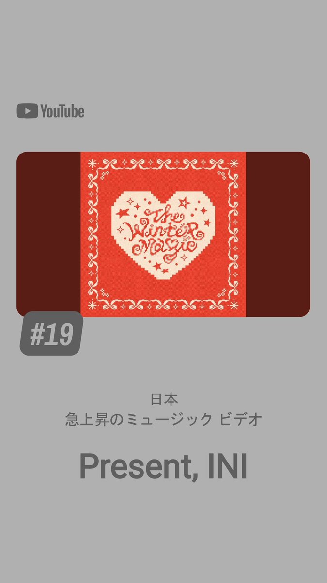 ／
Welcome News
㊗️音楽の急上昇チャート#19✨
＼

Present 
🎬 youtu.be/QnnRR6rfatI?si…

がYouTube音楽の急上昇チャート#19にランクアップ🎉

高評価、シェア、コメントまだの方はぜひ‼️

#INI <a href="/official__INI/">INI</a>
