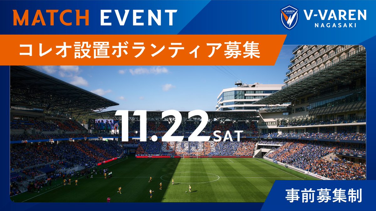 🔷11/23水戸戦 イベント情報🔶 【ボランティア募集】 11/23水戸 🔷11/23水戸戦 イベント情報🔶 【ボランティア募集】 11/23水戸