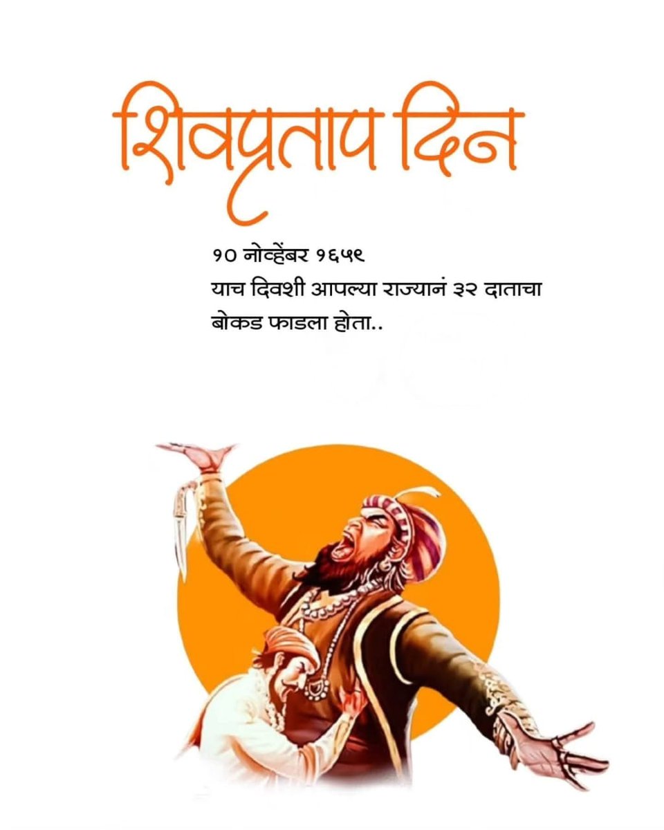 #शिवप्रतापदिन
आज ही के दिन प्रतापगढ़ पर छत्रपति शिवाजी महाराज ने अफजलखान का पेट फाड़कर आतंकवाद समाप्त किया था 
जय भवानी 
जय शिवाजी

🚩🚩🚩🚩

#MondayMotivation
#SIGMA