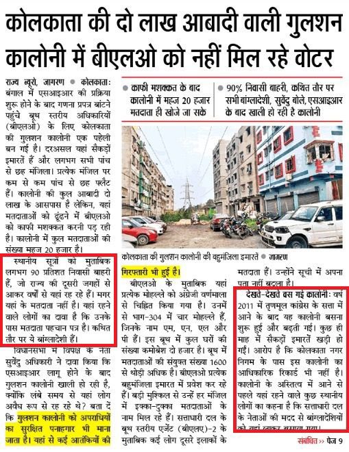 Mamata Banerjee and TMC fear SIR because they know ghost voters that TMC shielded will be out!

When officers go to verify voters in Kolkata’s Gulshan Colony — they find the houses EMPTY!

90% residents GONE.

Mamata Banerjee and TMC snatch the right of people of Bengal to give