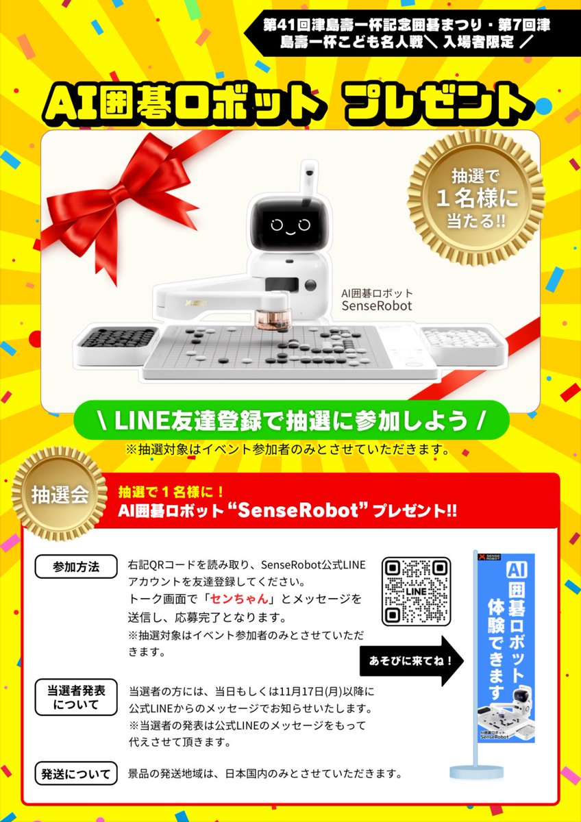 津島杯に参加して『センちゃん』をゲットしよう✨ LINE登録して