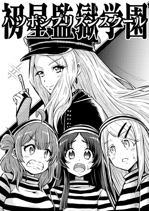 初星監獄学園 #学マスFA 