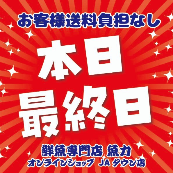 お客様送料負担なし 水産物キャンペーンは本日最終日！

🦀かに
🐟️鮭
🐟️魚卵

などなどお買い得価格は今日限り✨️

お求めは魚力 JAタウン店で！
ja-town.com/shop/c/c9508/

#魚力　#魚屋　#通販 #JAタウン #送料無料 #産地直送 ＃通販サイト