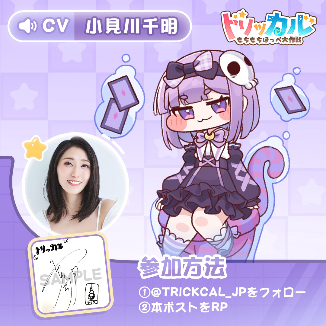 「#トリッカル」もちほっぺの声シリーズ

🎤CV：#小見川千明 さん <a href="/omigawa_chiaki/">小見川千明【お嬢】🐰♡Omigawa_Chiaki</a>

🎁アリス役 #小見川千明 さんの直筆サイン色紙を
抽選で1名様にプレゼント❣️

◆参加方法：
①<a href="/trickcal_jp/">トリッカル・もちもちほっペ大作戦</a>をフォロー
②本ポストをRP
③当選された方に後日DMでご連絡

◆応募期間
📅 11月10日（月）～