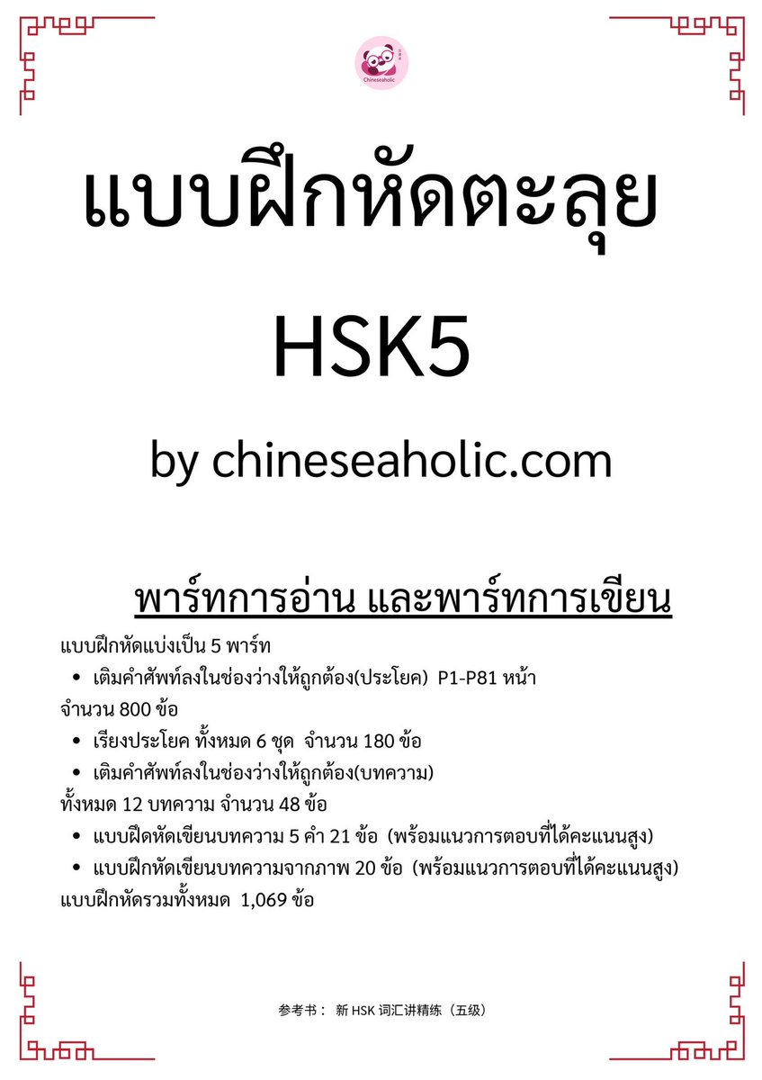 chinesehskby's tweet photo. 💘ทำแบบฝึกหัดคำศัพท์ HSK5 💘
🔴EP.1
👉🏻 https://t.co/7qwmtE0j97

🟢 EP.2
👉🏻 https://t.co/DbMV6w26iI

🔵 EP.3
👉🏻 https://t.co/ysMy454PzN

🟡 EP.4
👉🏻 https://t.co/SJwpewy7Nr

🟤 EP.5
👉🏻 https://t.co/olxFeo9DBH

📝 ชีทแ��บฝึกหัด HSK5 
👉🏻 https://t.co/V7HtZaKxhY

#ภาษาจีน #HSK5  #เรียนภาษาจีน #Chinese #chineseaholic #hsk