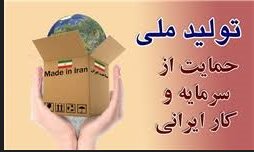 تولید ملی، سپر راهبردی در برابر مکانیسم ماشه است. وقتی اقتصاد به درون تکیه کند، تهدیدها بی‌اثر می‌شوند
#سرمایه_ایرانی
#اقتصاد_فعال