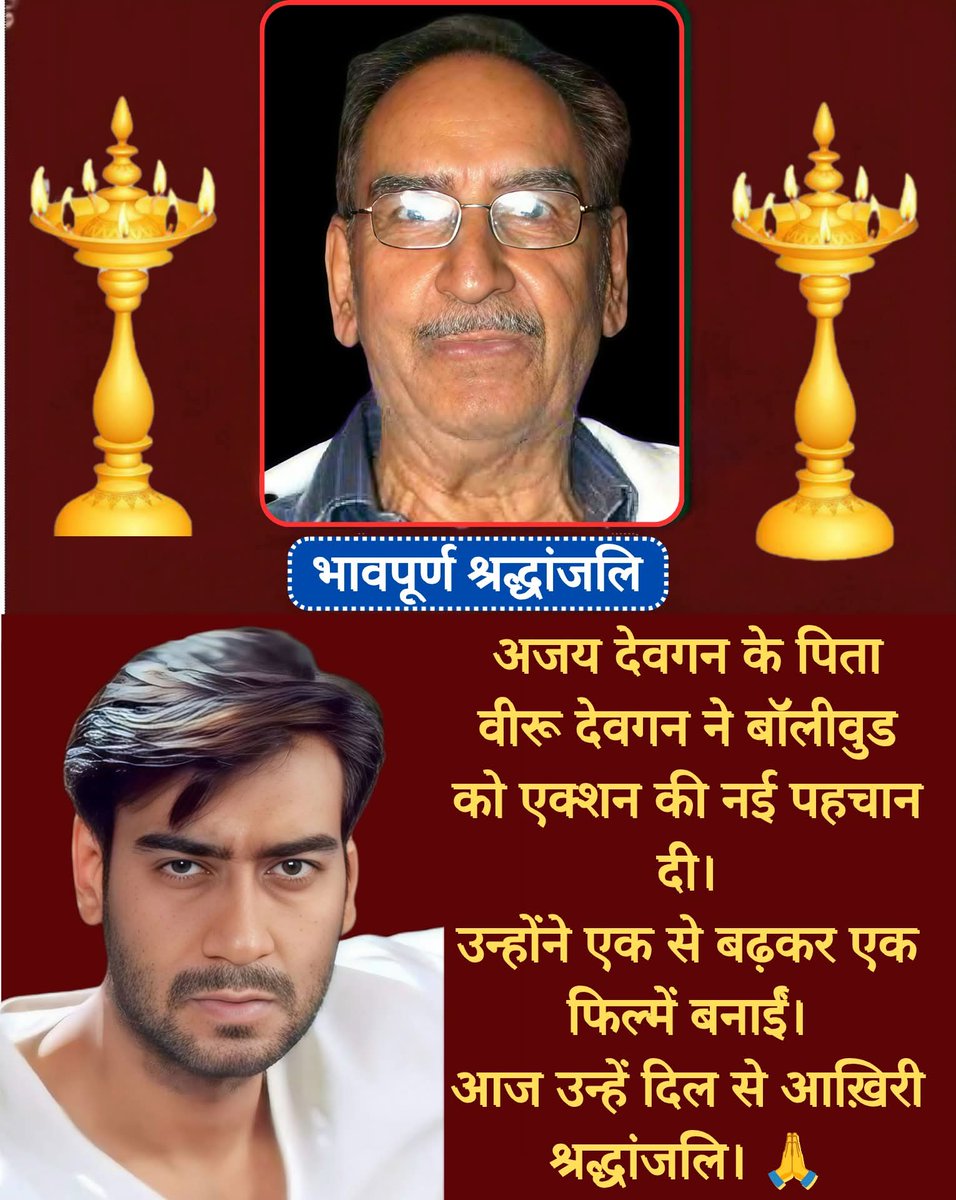 अजय जी ,आप के पिता कलाकार के लिए  एक्सन विश्वविद्यालय हैं, बालीवुड  नयाँपन के लिए अमर हैं।।  सत सत नमन ! विरु एक्सन सर ,बालीवुड कलाकार आधार ।।