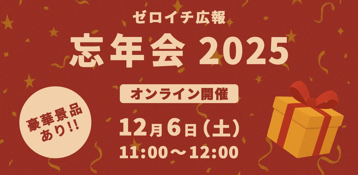zeroichi_PR's tweet image. ゼロイチ広報恒例の「大忘年会」、今年も開催します！🎄

普段、東京のリアルイベントに参加できない地方の会員さんも気軽に参加できるよう、オンライン開催です！

🟣 グループ対抗で交流が深まるゲーム大会
🟣 毎回「やりすぎ」と話題になる、2万円相当の豪華景品争奪戦も…！👀

📅 12/6(土)…