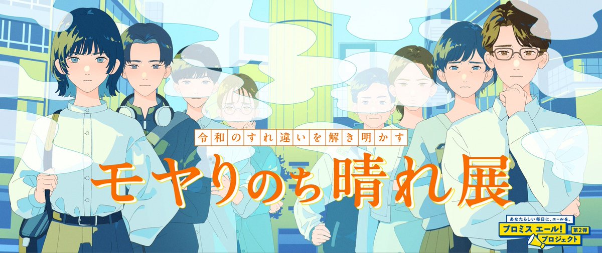 🎉渋谷で大好評だった「モヤりのち晴れ展」が
大阪・道頓堀にて開催🎉

期間：11/12（水）～16（日）
時間：13時～21時
※11/12は15時開始

世代間の令和のすれ違いを解き明かす
体験展示イベント👀✨

詳しくはこちら⬇︎
cyber.promise.co.jp/contents/html/…