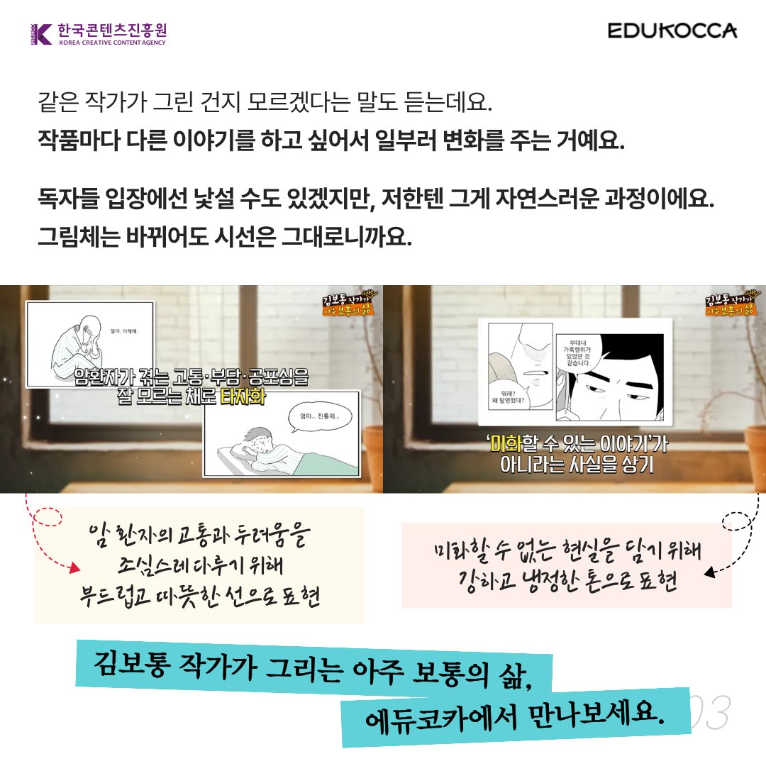 🎨 “그림체는 바뀌어도, 시선은 그대로예요.”
그 안에 담긴 시선과 메시지는 변하지 않으니까요 😉

🌝 11월 EDUKOCCA 추천 PICK!
🎓 김보통 작가가 그리는 아주 보통의 삶
👉 m.site.naver.com/1V8gZ

#에듀코카 #EDUKOCCA #한국콘텐츠진흥원 #KOCCA
