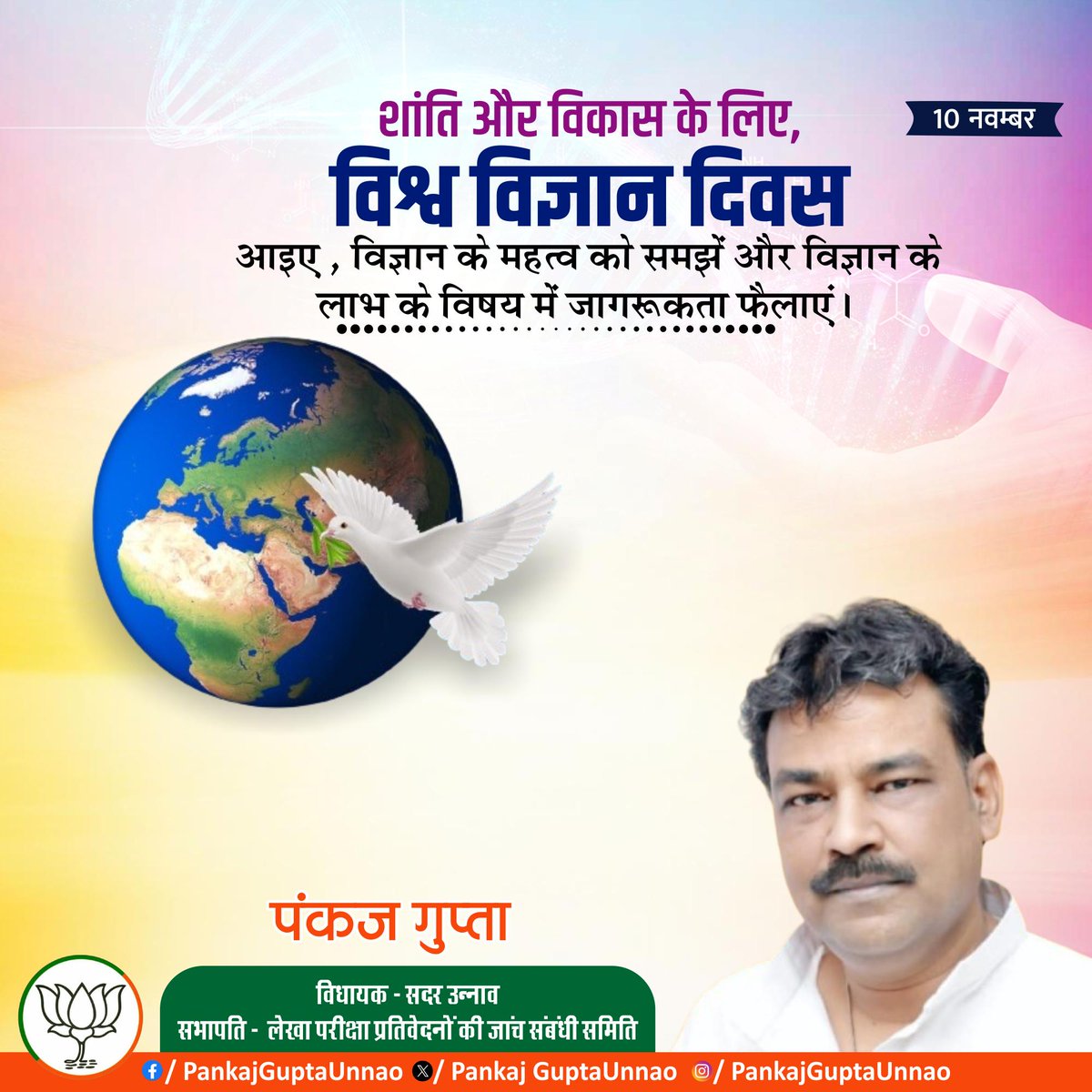 उन्नति, प्रगति और समाज के कल्याण की दिशा में निरंतर कार्यरत सभी वैज्ञानिकों, विज्ञान से जुड़े शिक्षकों एवं विद्यार्थियों को “विश्व विज्ञान दिवस” की हार्दिक शुभकामनाएँ एवं बधाई।