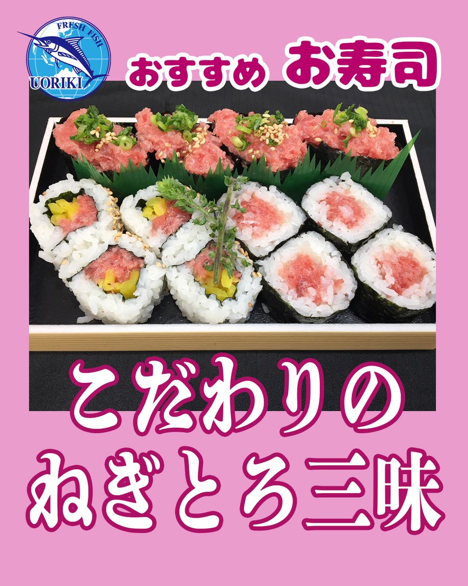 今週末のお買い得！　✨️こだわりのねぎとろ三昧✨️

ねぎとろ好きさんのアツい支持を受けている、人気のお寿司です😀

口の中でトロリととろける、おいしいねぎとろを召し上がれ❣

#魚力　#寿司 #テイクアウト #ホムパ #海鮮 #魚屋