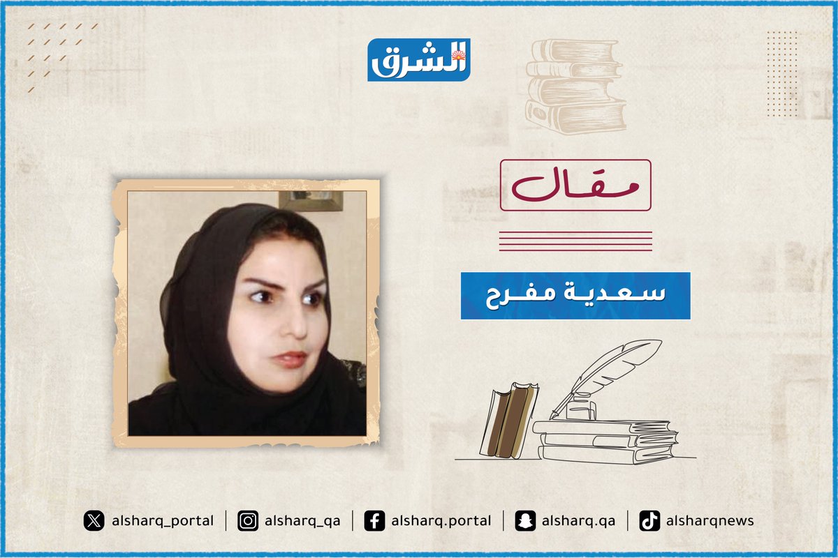 ✍مقال سعدية مفرح في #الشرق:

↙️ بعنوان: الرحمة بيد الله.. فلا تسرقها!
shrq.me/opbffip